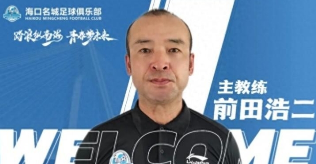 中乙海口名城迎新帥前田浩二，曾執(zhí)教恒大 U19